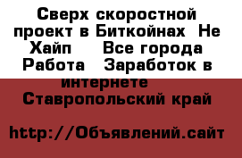 Btchamp - Сверх скоростной проект в Биткойнах! Не Хайп ! - Все города Работа » Заработок в интернете   . Ставропольский край